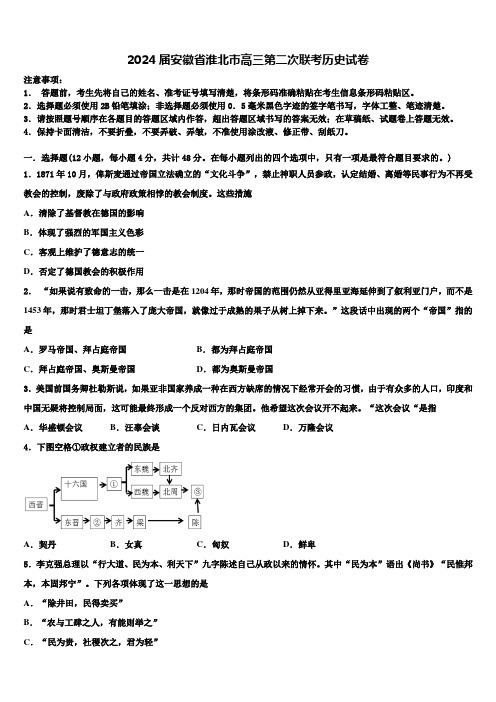 2024届安徽省淮北市高三第二次联考历史试卷含解析