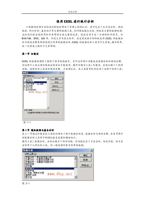 使用EXCEL进行统计分析报告