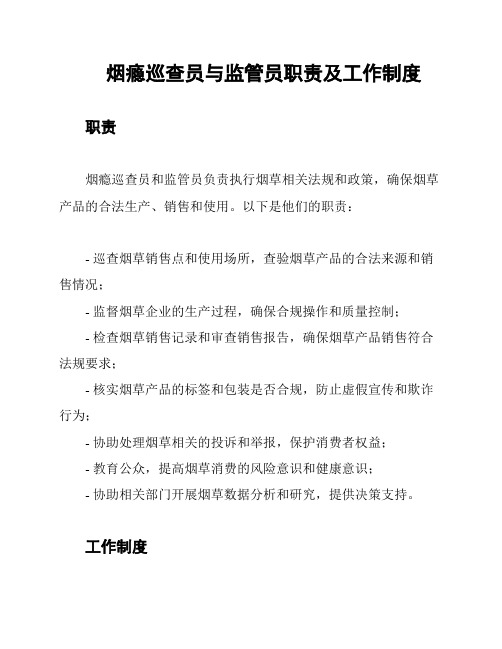 烟瘾巡查员与监管员职责及工作制度