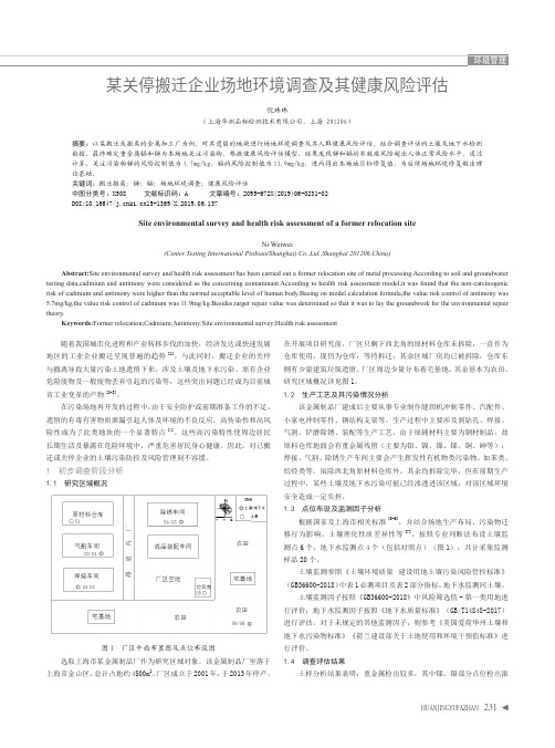 某关停搬迁企业场地环境调查及其健康风险评估