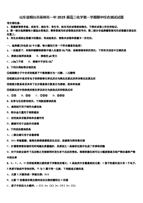 山东省烟台市莱州市一中2025届高三化学第一学期期中综合测试试题含解析