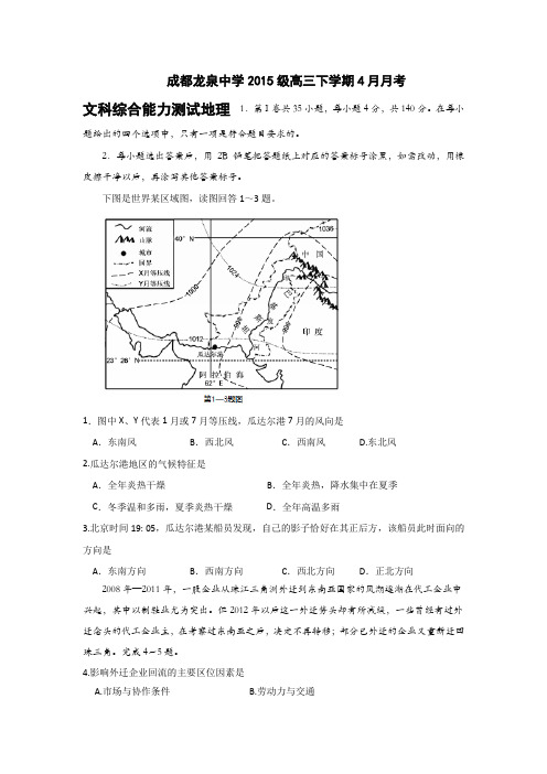 四川省成都市龙泉驿区第一中学校2018届高三4月月考地理试题