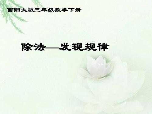 西师大版数学三下3.3《除法的 探索规律》课件2