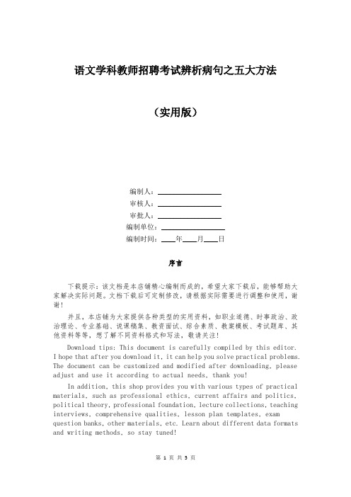 语文学科教师招聘考试辨析病句之五大方法