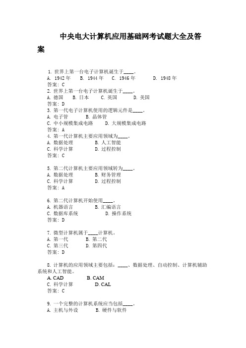 中央电大计算机应用基础网考试题大全及答案