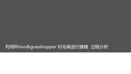 利用Rhino及grasshopper对鸟巢进行建模过程分析