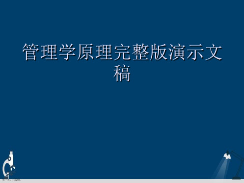 管理学原理完整版演示文稿