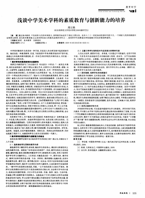 浅谈中学美术学科的素质教育与创新能力的培养