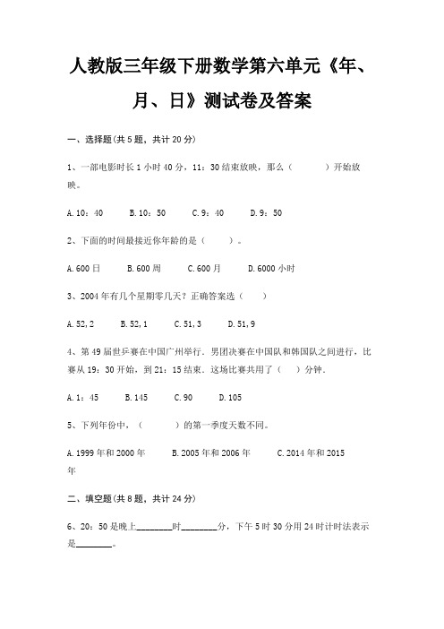 人教版三年级下册数学第六单元《年、月、日》测试卷及答案