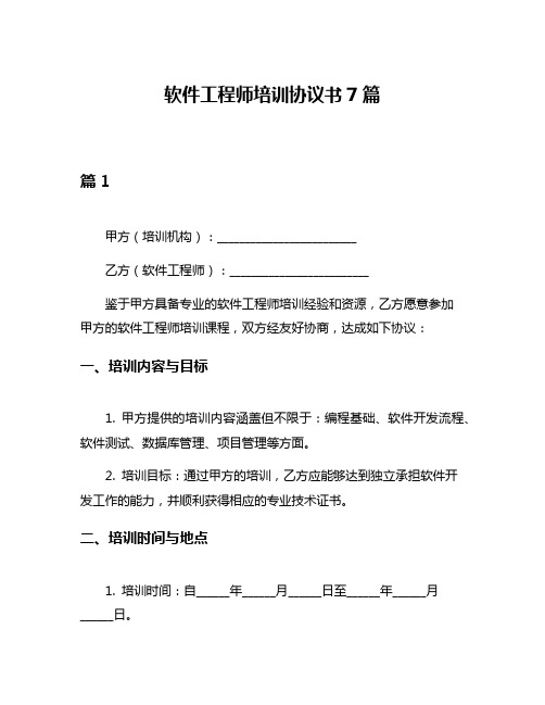 软件工程师培训协议书7篇