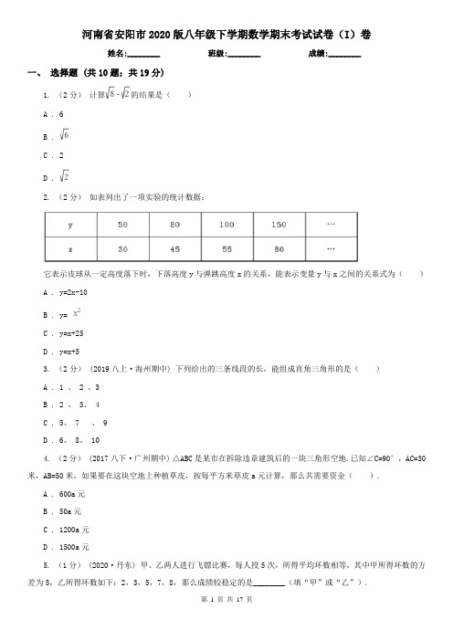 河南省安阳市2020版八年级下学期数学期末考试试卷(I)卷