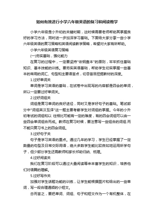 如何有效进行小学六年级英语的复习和阅读教学