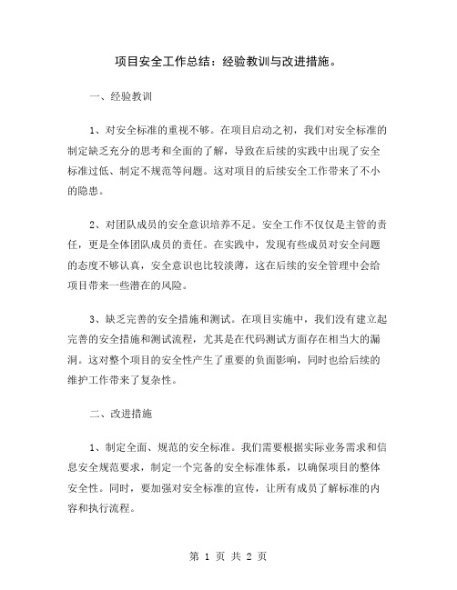 项目安全工作总结：经验教训与改进措施