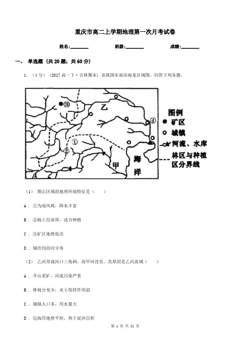 重庆市高二上学期地理第一次月考试卷