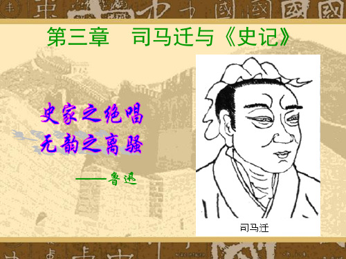 第三章司马迁与史记-PPT精选文档