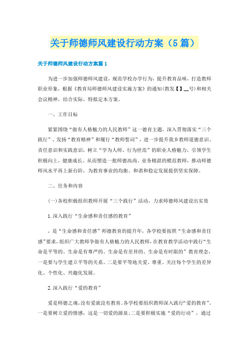 关于师德师风建设行动方案(5篇)