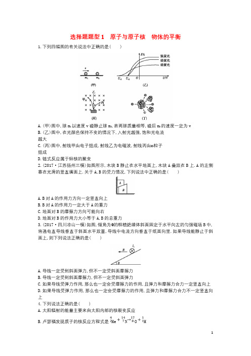 (全国通用)2018届高考物理二轮复习选择题题型(打包8套)