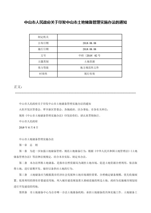 中山市人民政府关于印发中山市土地储备管理实施办法的通知-中府〔2019〕62号