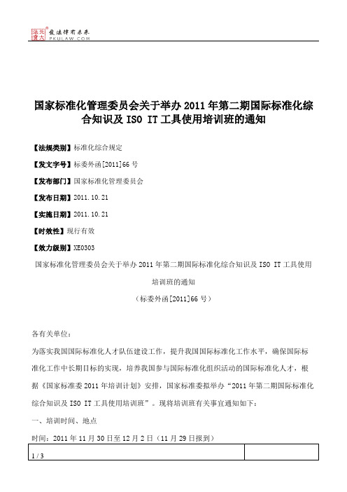 国家标准化管理委员会关于举办2011年第二期国际标准化综合知识及IS