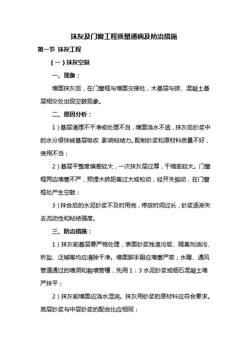 抹灰及门窗工程质量通病及防治措施