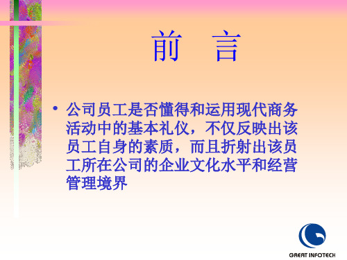 现代公司商务礼仪规范.pptx