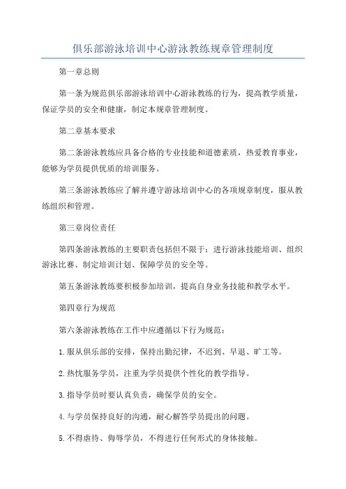 俱乐部游泳培训中心游泳教练规章管理制度