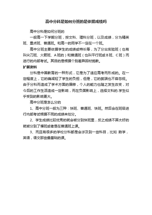 高中分科是如何分班的是依据成绩吗