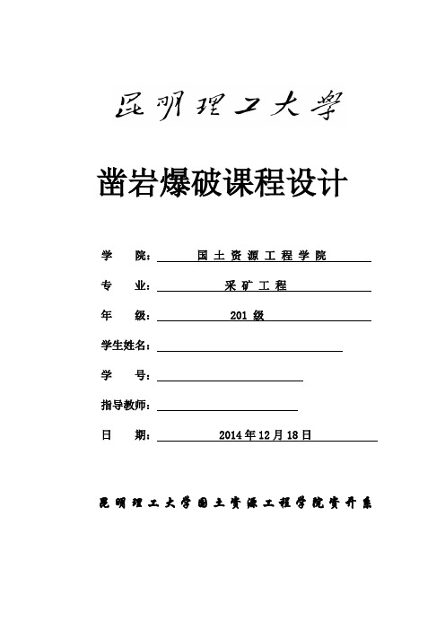 凿岩爆破课程设计露天台阶深孔爆破设计.