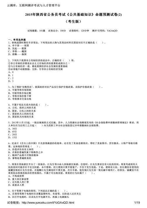 2015年陕西省公务员考试《公共基础知识》命题预测试卷(2)(考生版)