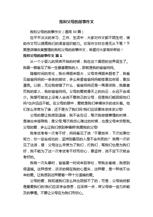 我和父母的故事作文