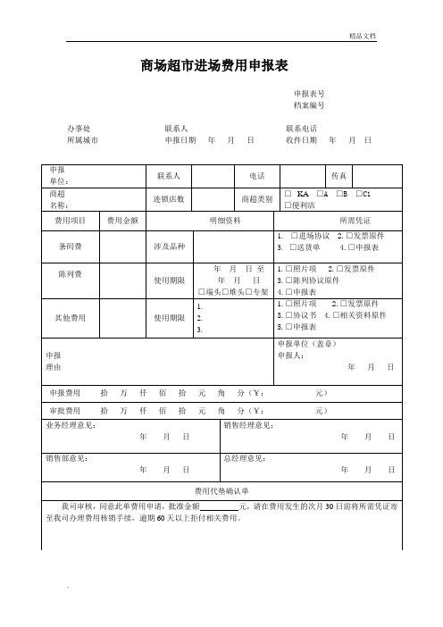 商场超市进场费用申报表