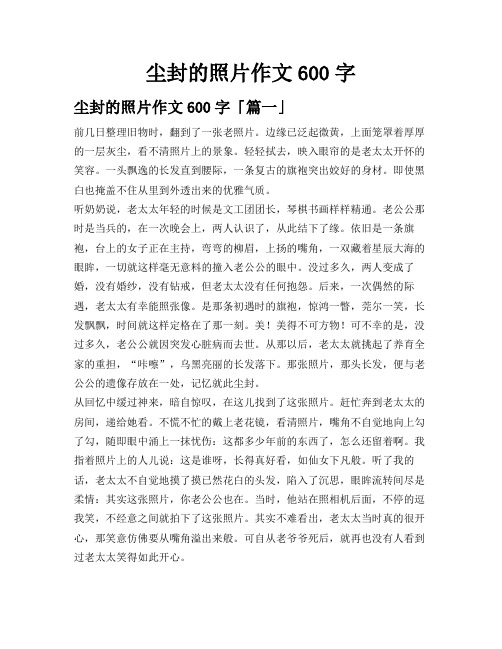 尘封的照片作文600字