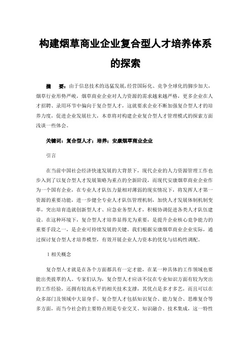 构建烟草商业企业复合型人才培养体系的探索