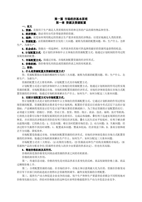 《社会主义市场经济概论》(第三版)习题答案