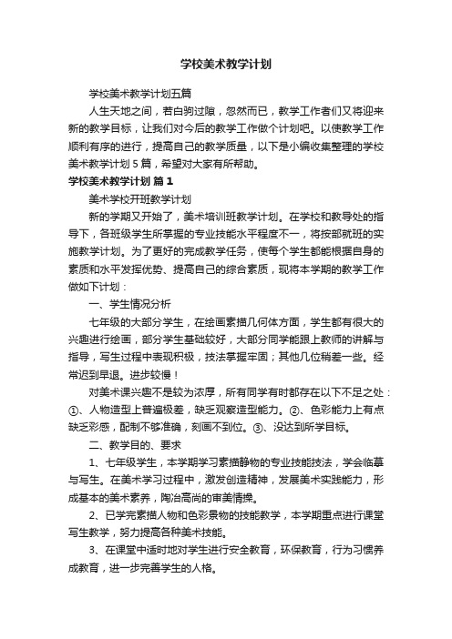 学校美术教学计划五篇