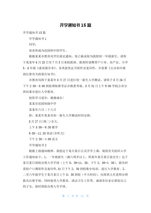 开学通知书15篇_1