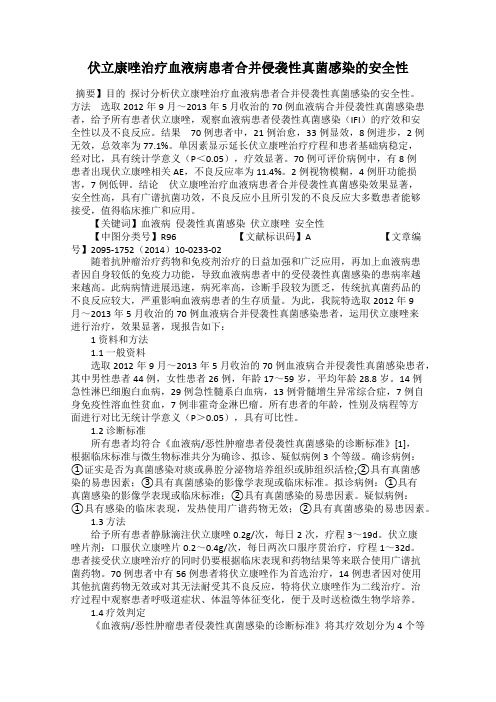 伏立康唑治疗血液病患者合并侵袭性真菌感染的安全性