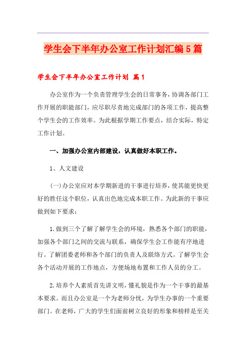 学生会下半年办公室工作计划汇编5篇