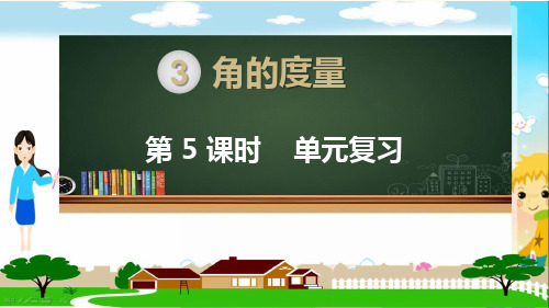 人教部编版四年级数学上册《角的度量  单元复习》PPT教学课件