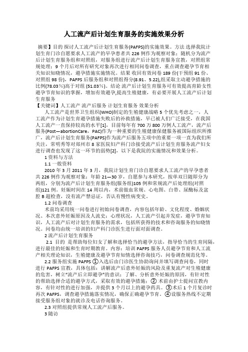 人工流产后计划生育服务的实施效果分析