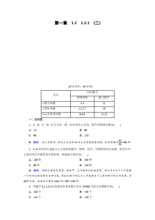 人教A版高中数学选修2-3作业：第1章 计数原理1.2.1(2)  