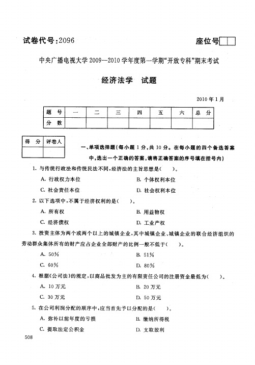 国家开放大学电大2010年1月2096经济法学期末考试答案