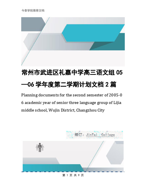 常州市武进区礼嘉中学高三语文组05—06学年度第二学期计划文档2篇