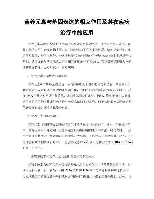 营养元素与基因表达的相互作用及其在疾病治疗中的应用