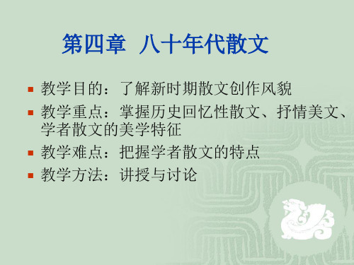 第四章 八十年代散文