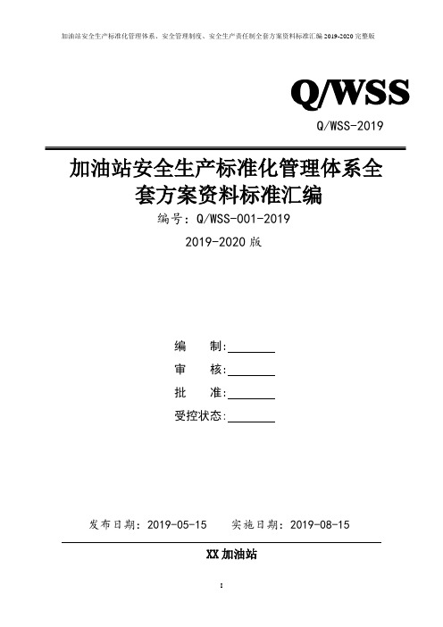 加油站安全生产标准化管理体系全套资料汇编(2019-2020新标准实施模板)