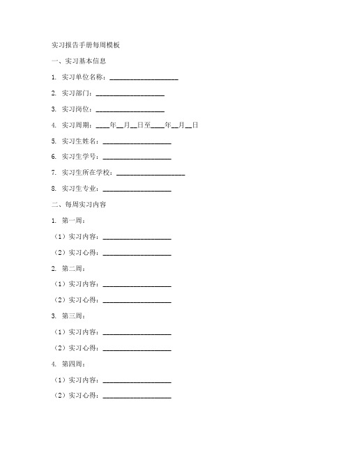 实习报告手册每周模板