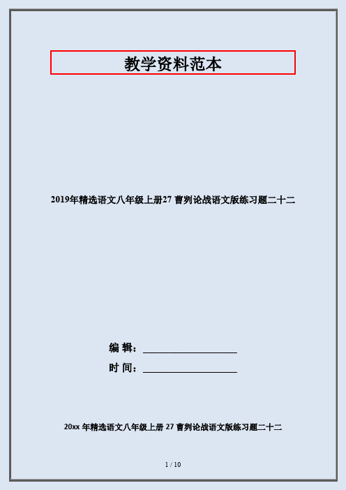 2019年精选语文八年级上册27 曹刿论战语文版练习题二十二