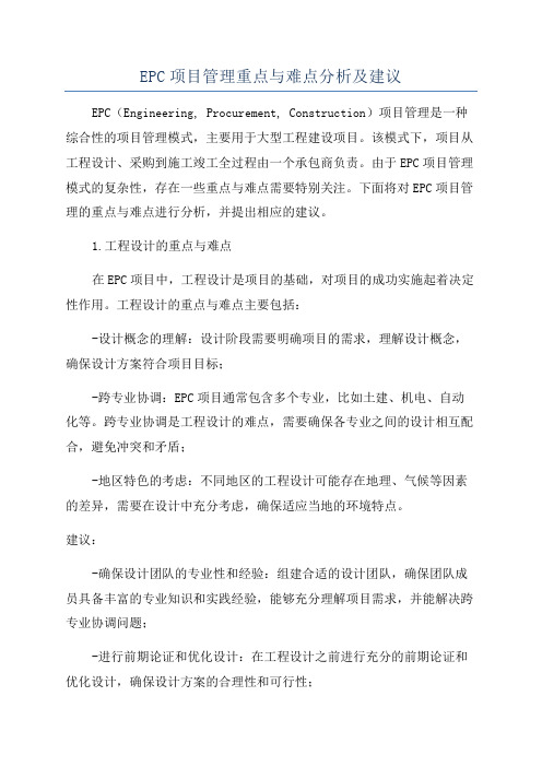 EPC项目管理重点与难点分析及建议