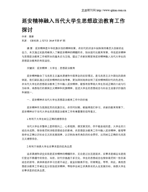 延安精神融入当代大学生思想政治教育工作探讨